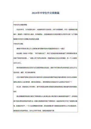 2024年中学生作文锦集篇.docx