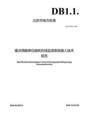 DB11_T 2250-2024 重点用能单位能耗在线监测系统接入技术规范.docx