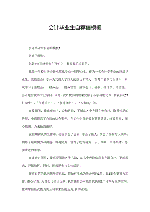 会计毕业生自荐信模板.docx