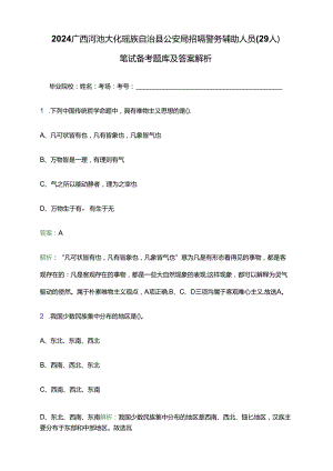 2024广西河池大化瑶族自治县公安局招聘警务辅助人员（29人）笔试备考题库及答案解析.docx