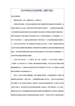 2024年欢庆元旦演讲稿(通用15篇).docx