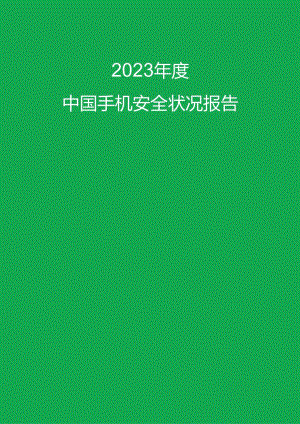 2023+年度中国手机安全状况报告.docx