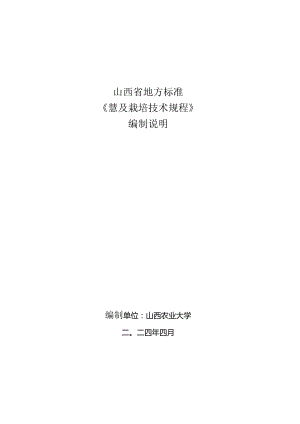 73薏苡栽培技术规程 编制说明.docx