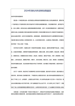 2024年消化内科进修自我鉴定.docx