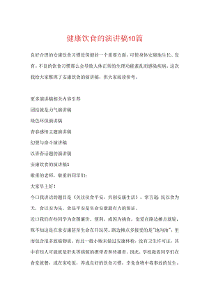 健康饮食的演讲稿10篇.docx