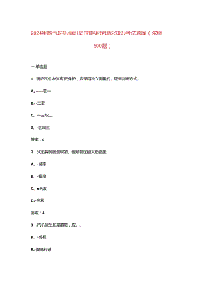 2024年燃气轮机值班员技能鉴定理论知识考试题库（浓缩500题）.docx
