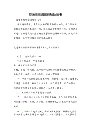 交通事故赔偿调解协议书.docx