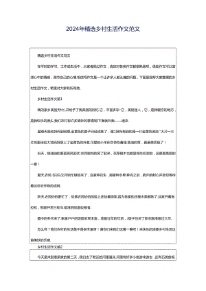 2024年精选乡村生活作文范文.docx