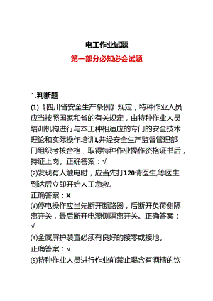 01.电工作业试题（综合部分旧版）.docx