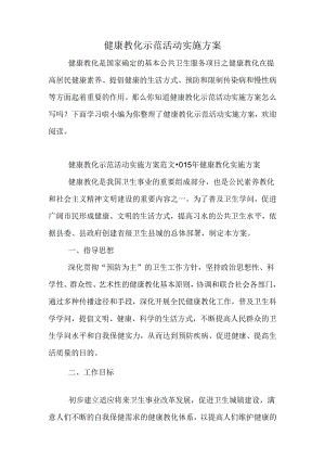 健康教育示范活动实施方案.docx