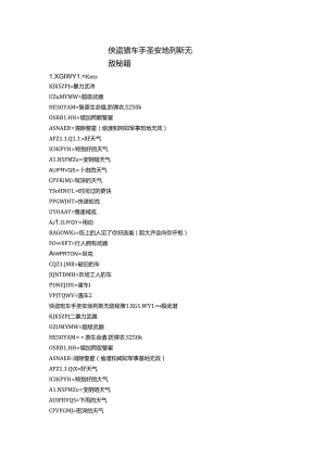 侠盗猎车手圣安地列斯无敌秘籍.docx