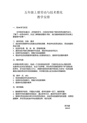 五年级上册劳动与技术执教：.docx
