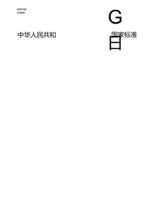 GB∕T 29603-2024 食品容器用镀锡或镀铬薄钢板全开式易开盖质量通则.docx