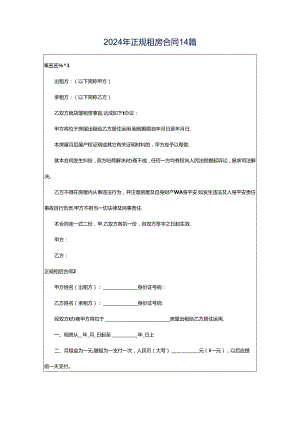 2024年正规租房合同14篇.docx