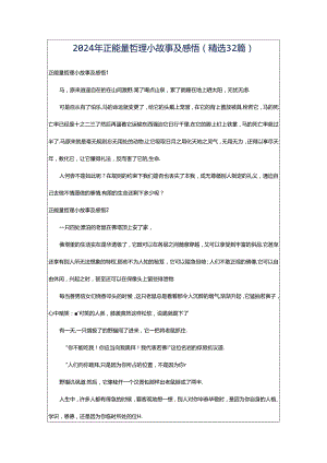 2024年正能量哲理小故事及感悟（精选32篇）.docx
