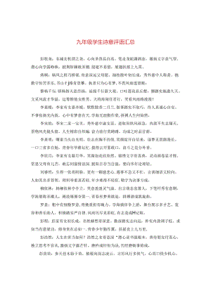 九年级学生诗意评语汇总.docx