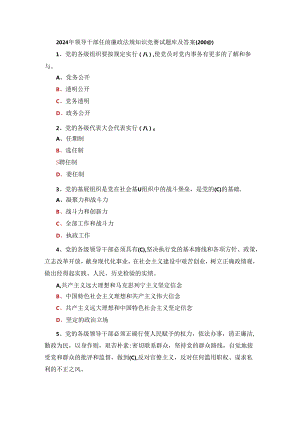2024年领导干部任前廉政法规知识竞赛试题库及答案（200题）.docx