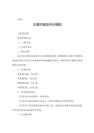 2024职业技能竞赛比赛方案评分细则.docx