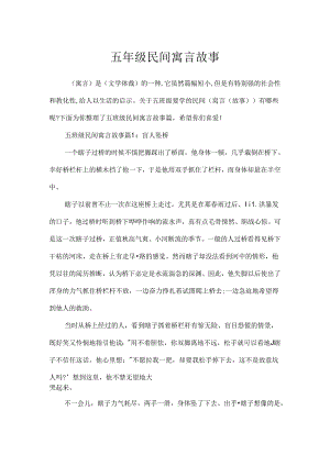 五年级民间寓言故事.docx