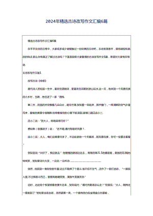 2024年精选古诗改写作文汇编6篇.docx