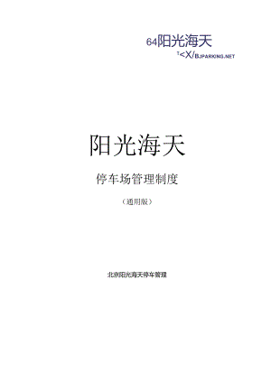 停车场管理制度(通用).docx