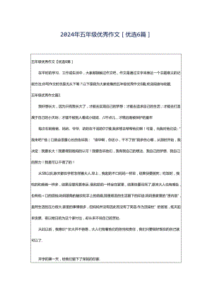 2024年五年级优秀作文[优选6篇].docx