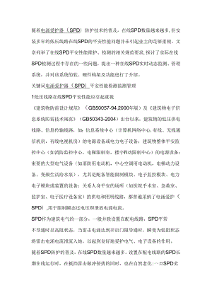 低压线路在线SPD-安全性能检测及监测探讨.docx