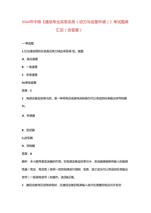 2024年中级《通信专业实务实务（动力与设备环境）》考试题库汇总（含答案）.docx