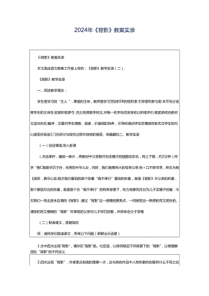 2024年《背影》教案实录.docx