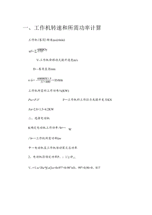 传动装置的运动和动力参数计算.docx