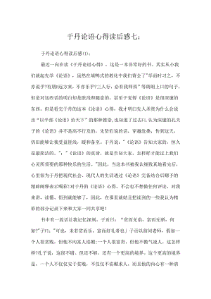 于丹论语心得读后感七篇.docx