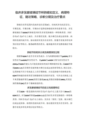 临床多发磨玻璃结节样肺癌如定义、病理特征、随访策略、诊断分期及治疗要点.docx