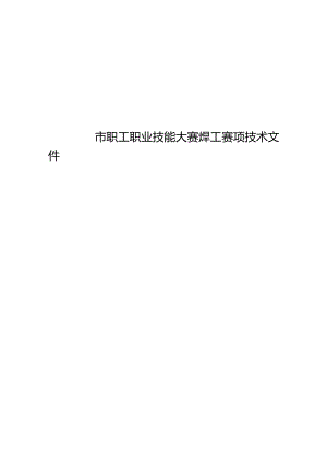 2024市职工职业技能大赛焊工赛项技术文件.docx