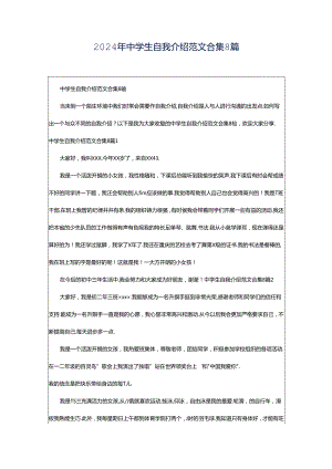 2024年中学生自我介绍范文合集8篇.docx