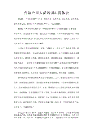 保险公司人员培训心得体会.docx