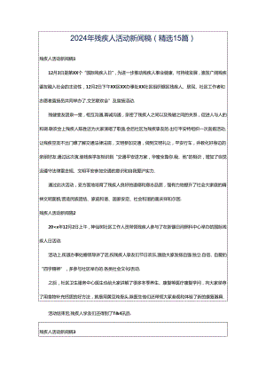 2024年残疾人活动新闻稿（精选15篇）.docx