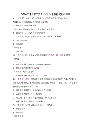 2024年【北京市安全员-C1证】模拟试题及答案.docx