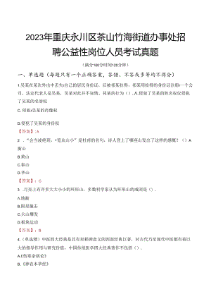 2023年重庆永川区茶山竹海街道办事处招聘公益性岗位人员考试真题.docx