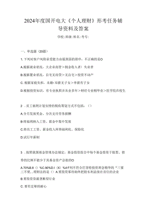 2024年度国开电大《个人理财》形考任务辅导资料及答案.docx