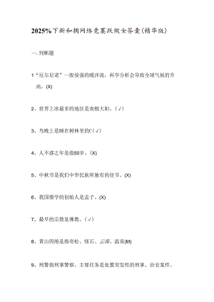 2025年百科知识网络竞赛试题及答案（精华版）.docx