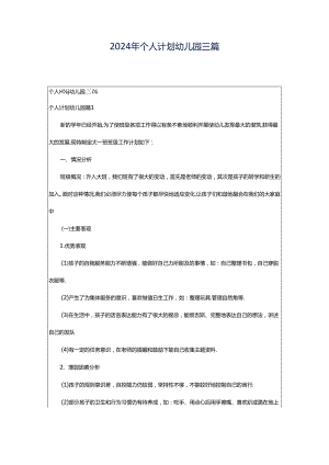 2024年个人计划幼儿园三篇.docx