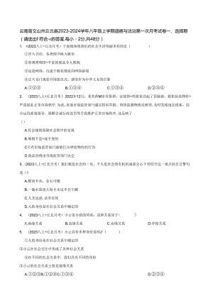 云南省文山州丘北县2023-2024学年八年级上学期道德与法治第一次月考试卷.docx