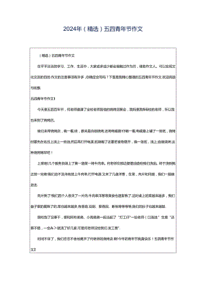 2024年（精选）五四青年节作文.docx