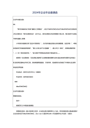 2024年企业年会邀请函.docx