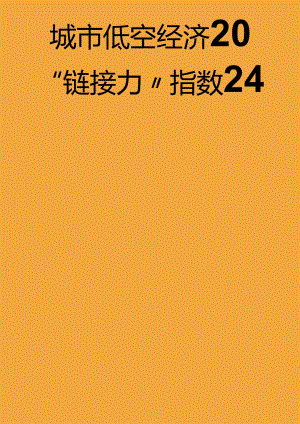 2024城市低空经济“链接力”指数-城市进化论&火石创造-2024.5.docx