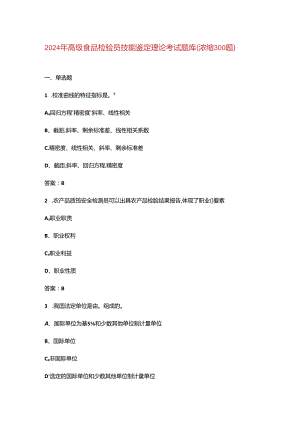 2024年高级食品检验员技能鉴定理论考试题库（浓缩300题）.docx