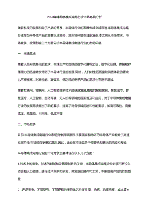 2023年半导体集成电路行业市场环境分析.docx