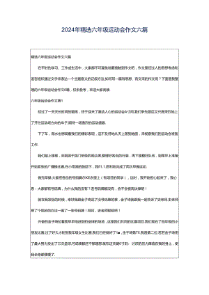 2024年精选六年级运动会作文六篇.docx