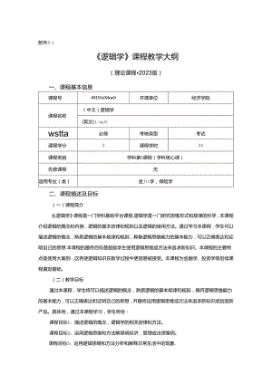 0323D00010-逻辑学-2023版本科专业人才培养方案教学大纲.docx