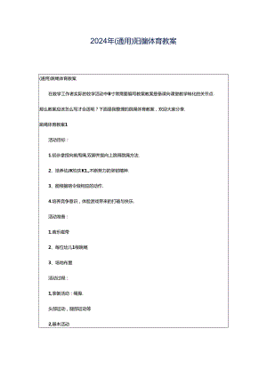 2024年（通用）跳绳体育教案.docx